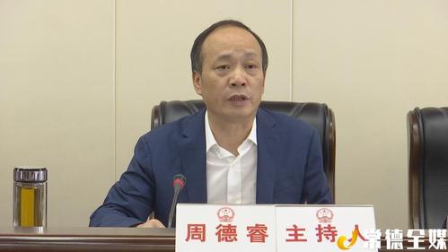 常德市七届人大常委会召开第三十五次会议&任免,批准