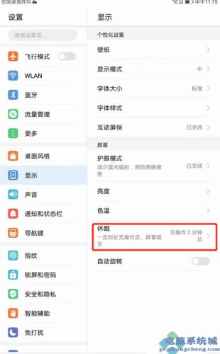 华为m3平面休眠时间的设置方法