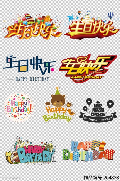 生日快乐艺术字素材