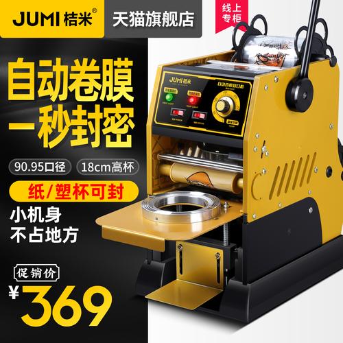 桔米自动卷膜封口机饮料豆浆18cm高杯半自动奶茶封口机饮品封杯机