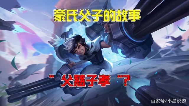 王者荣耀:蒙恬与蒙犽背后的故事,一对"父慈子孝"的父子兵?