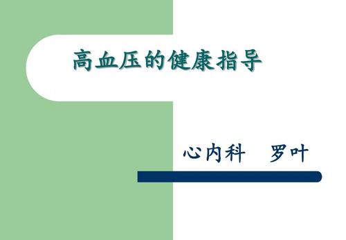 高血压健康指导ppt
