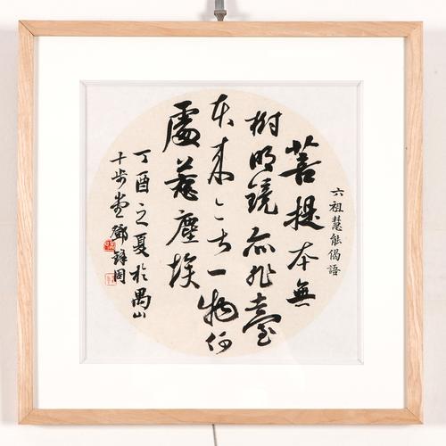 名家推荐六祖慧能偈语菩提本无斗方行草书法作品书法