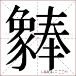部 首豕总笔画20画 unicodeu 2c946