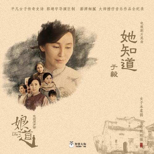 《她知道》是电视剧《娘道》片尾曲,由崔恕作词,捞仔作曲,于毅演唱.