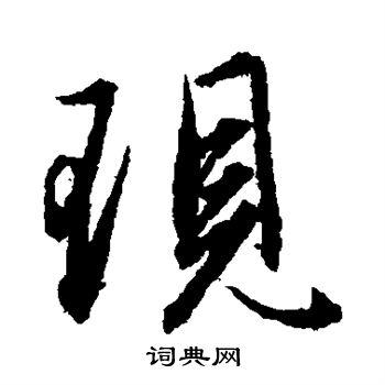 现行书书法字典