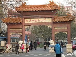 北京中医药大学