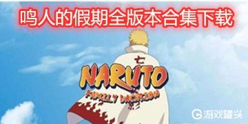 鸣人的假期游戏下载_鸣人的假期全版本合集下载