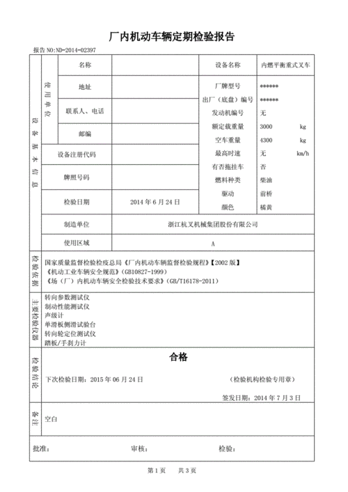 叉车检验报告doc3页