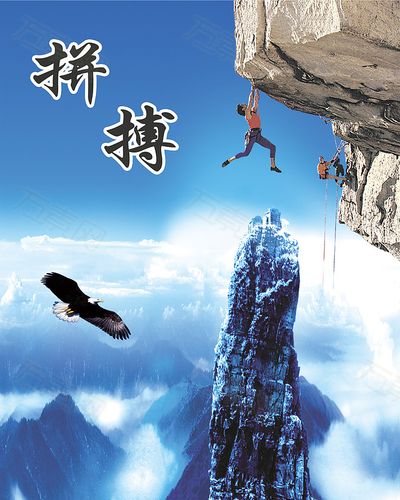 拼搏