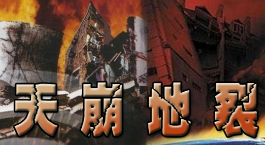 天崩地裂的意思和造句