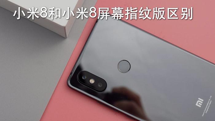 小米8和小米8屏幕指纹版有什么区别