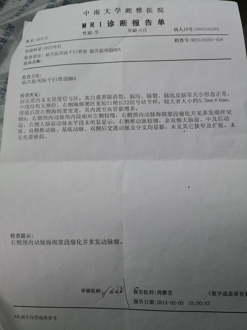 2014年湘雅医院核磁共振检查结果