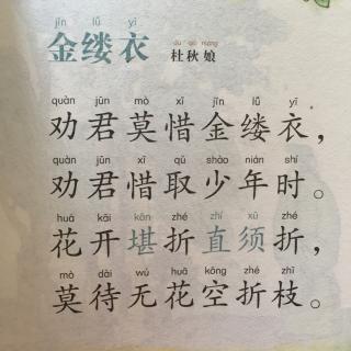 金缕衣原文及译文杜秋娘金缕衣