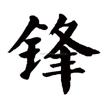 锋字书法 - 锋字书法作品 - 锋字书法写法 - 在线书法