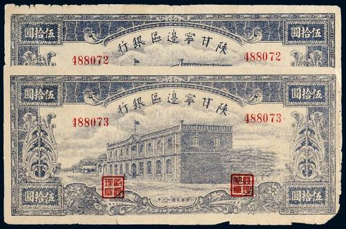 *3126 民国三十一年陕甘宁边区银行边币伍拾圆二枚连号