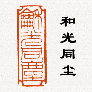落款藏书压角章刻章书法国画工笔藏书引首章和光同尘3x1厘米长方形
