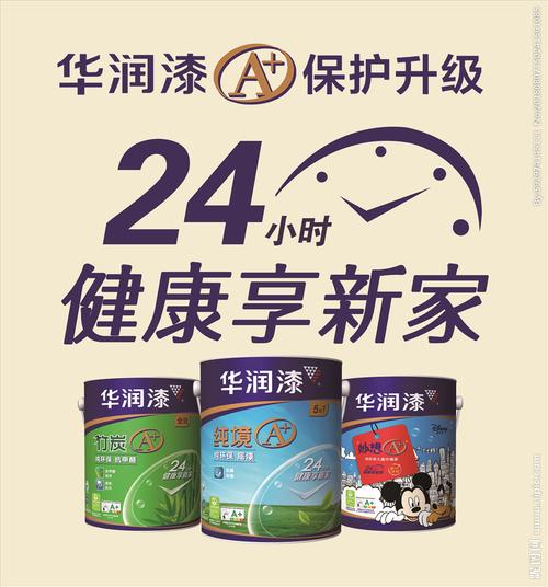 华润漆a 设计图__广告设计_广告设计_设计图库_昵图网