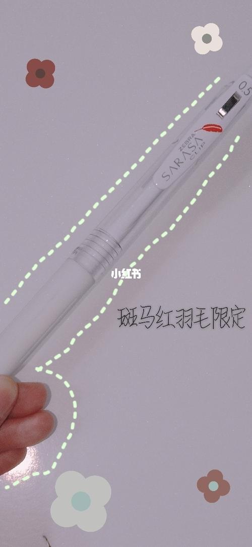 斑马红羽毛限定98鉴定真假90_我要上热门_兴趣爱好_文具手账