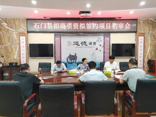 石门县召开招商引资拟签约项目初审会