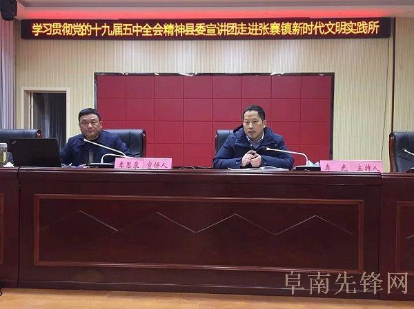学习贯彻党的十九届五中全会精神县委宣讲团走进张寨镇