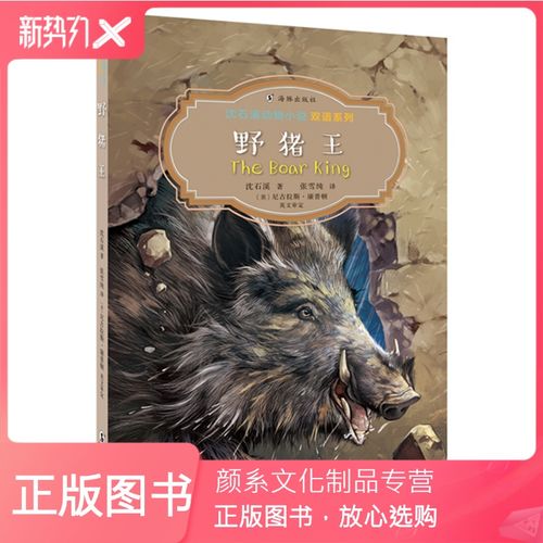 动物小说双语系列·野猪王 震撼心灵的动物故事,充满想象力的动物传奇