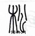 松篆书硬笔书法字典