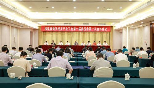 福建省数字经济产业工会成立助推数字经济高质量发展