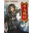 冰火魔厨7