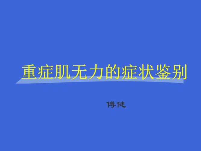 (精)傅健介绍:重症肌无力的症状鉴别.ppt