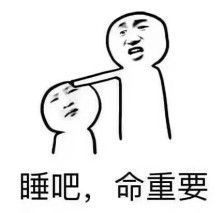 睡吧,命重要