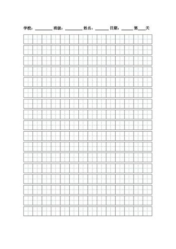 田字格模板a4打印版
