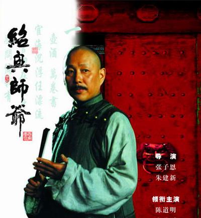绍兴师爷分集剧情