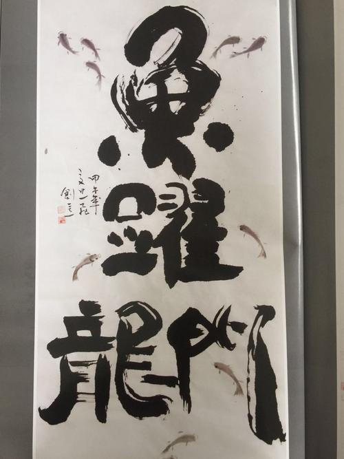 郭一飞书法作品鱼跃龙门