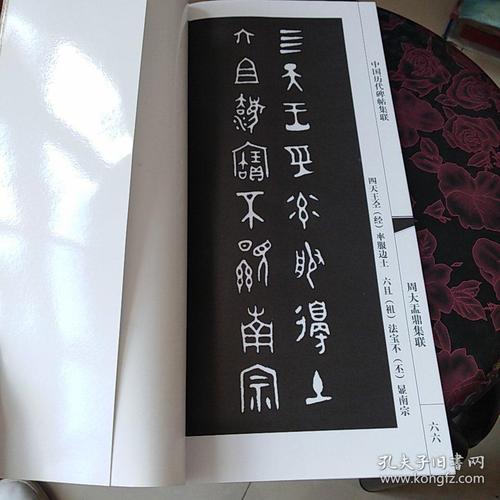 大盂鼎内壁有铭文二百九十一字,其内容为:周王告诫盂