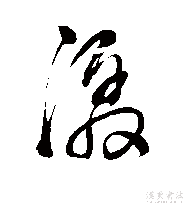 潺的草书书法