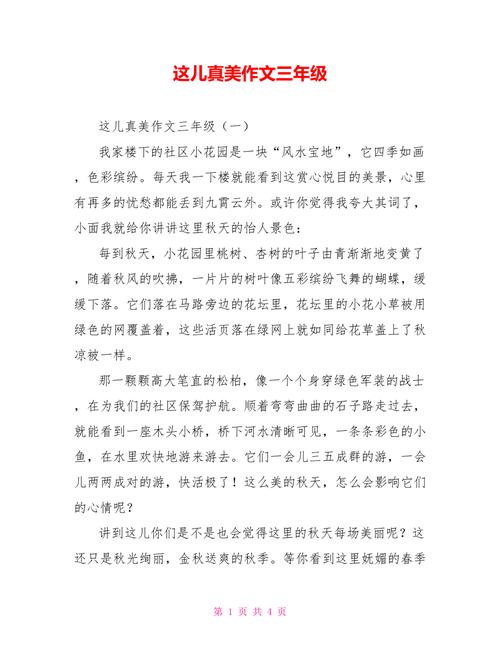 这儿真美作文三年级doc