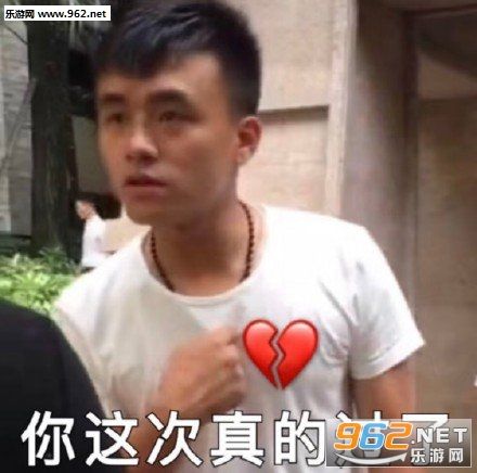 你这次真的过了表情包图片-容我bb两句表情包下载-乐