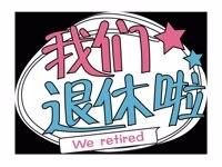 我们退休啦