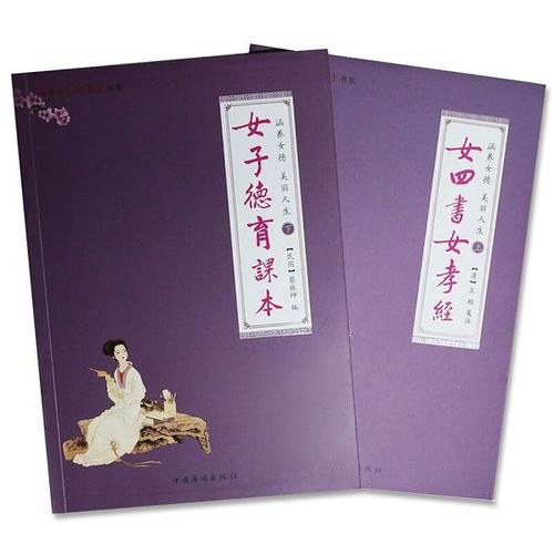 涵养女德美丽人生中国传统文化女子为人处事治学书籍女四书品读全集
