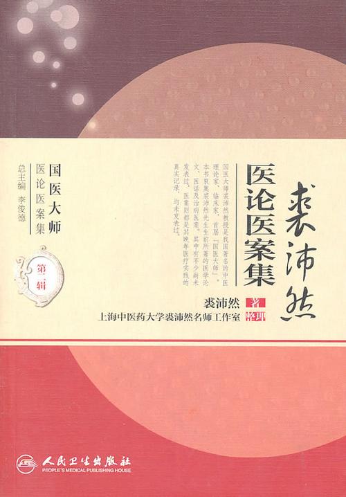 裘沛然医论医案集