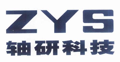 洛阳轴研科技股份有限公司