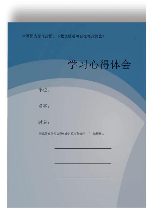 讲政治有信念心得体会讲政治有信念.pdf 3页