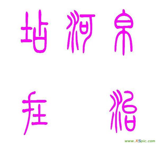 用"六书"理论分析汉字的结构,"店,河,帛,在,治,"属于 a 指事 b.