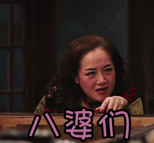 深夜食堂gif八婆们gif恬妞gif