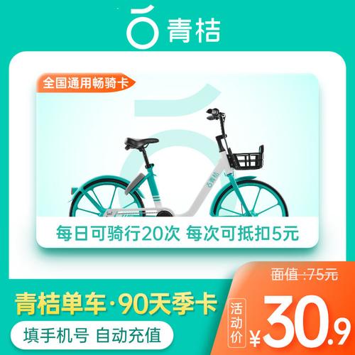 自动充值青桔单车90天季卡骑行卡青桔共享单车自行车3个月卡全国通用