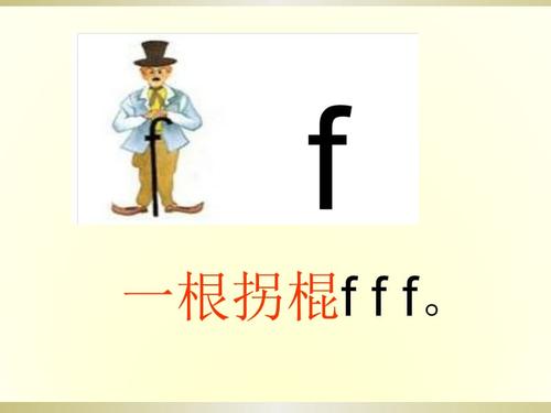 声母f教学课件