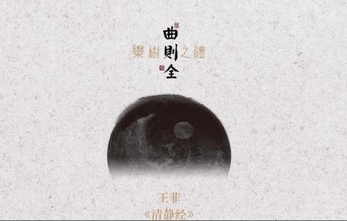 王菲《清静经》mv百度云网盘资源 王菲清静