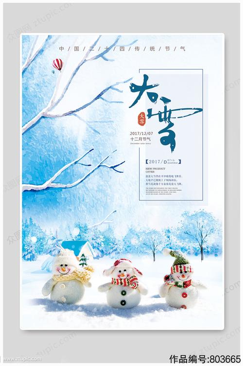 二十四节气大雪海报