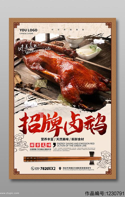 美味卤鹅海报宣传